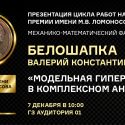 Презентации работ на премии имени И. И. Шувалова и М. В. Ломоносова