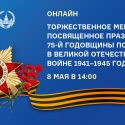 Торжественное заседание ко Дню Победы